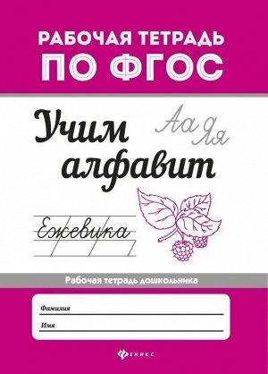 Евгения Бахурова: Учим алфавит. ФГОС 16стр., 235х164х1мм, Мягкая обложка