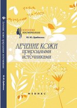 Лечение кожи природными источниками