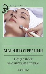 М. Василенко: Магнитотерапия. Исцеление магнитным полем