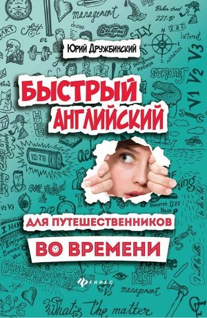 Юрий Дружбинский: Быстрый английский для путешественников во времени. Учебное пособие 364стр., 216х145х19мм, Твердый переплет