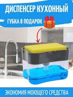 Диспенсер кухонный/дозатор/диспенсер для моющего средства/дозатор кухонный
