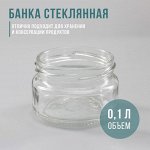 Банка стеклянная, ТО-66 мм, 100 мл