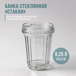 Банка стеклянная «Стакан», ТО-82 мм, 250 мл, с резьбой, фасовка по 10 шт