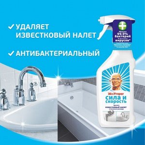 Mr. Proper MR PROPER Спрей для удаления известкового налета Сила и скорость 450 мл