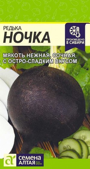 Редька Ночка/Сем Алт/цп 1 гр.