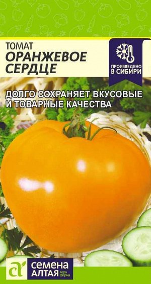 Томат Оранжевое Сердце/Сем Алт/цп 0,1 гр.