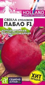 Свекла Пабло F1/Сем Алт/цп 1 гр. Bejo (Голландские Семена)