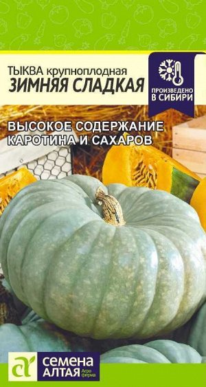 Тыква Зимняя сладкая 2 гр