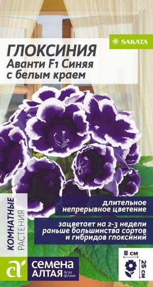 Цветы Глоксиния Аванти F1 Синяя с белым краем/Сем Алт/цп 8 шт.