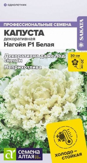 Цветы Капуста Нагойя F1 Белая декоративная/Сем Алт/цп 10 шт.