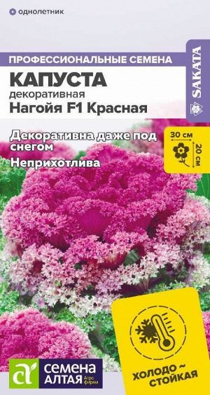 Цветы Капуста Нагойя F1 Красная декоративная/Сем Алт/цп 10 шт.