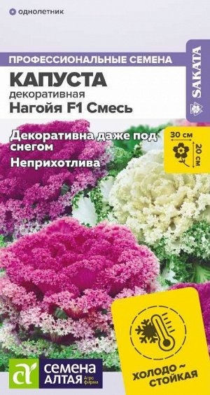 Цветы Капуста Нагойя F1 Смесь декоративная/Сем Алт/цп 10 шт.