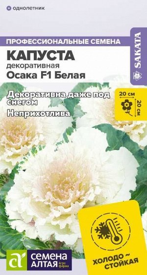 Цветы Капуста Осака F1 Белая декоративная/Сем Алт/цп 10 шт.