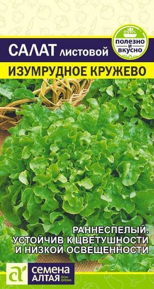 Зелень Салат Изумрудное Кружево/Сем Алт/цп 0,5 гр.