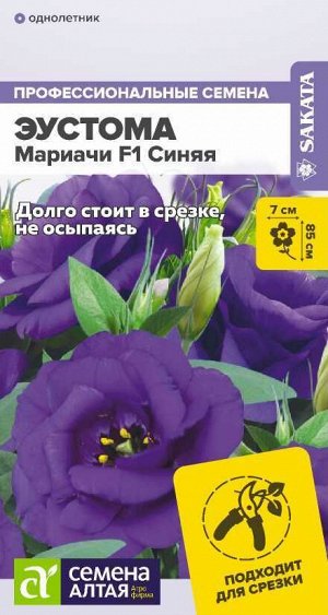 Цветы Эустома Мариачи F1 Синяя/Сем Алт/цп 5 шт.
