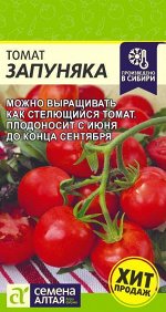 Томат Запуняка/Сем Алт/цп 0,05 гр. НОВИНКА!