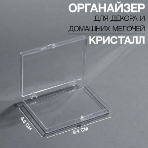 Органайзер для декора «Кристалл», 9,4 * 6,8 * 1,6 см, цвет прозрачный