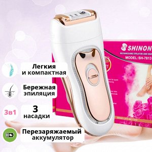 Универсальный эпилятор 3 в 1 Shinon