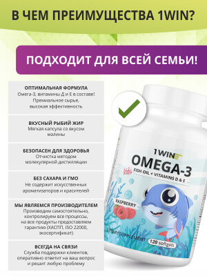 1WIN / Omega-3 Kids+Vitamins D&E, Малина и травы, 120 капсул