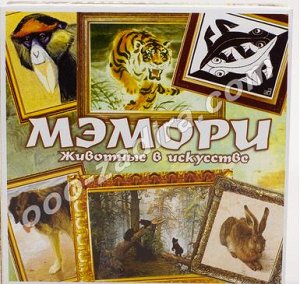 Игры МЭМОРИ "животные в искусстве"