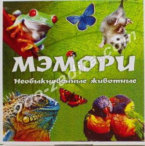 Игры МЭМОРИ "необыкновенные животные"