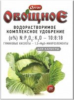 ОРТОН-ОВОЩНОЕ ДЛЯ КАПУСТЫ 20г Комплексное водорастворимое удобрение с гуматом