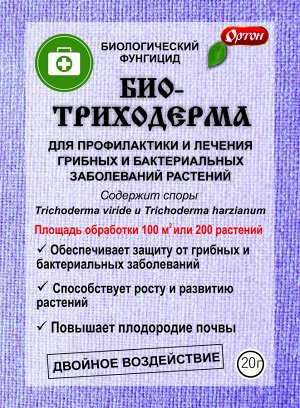 Биологический фунгицид БИОТРИХОДЕРМА, пак 20 г,Биологический фунгицид