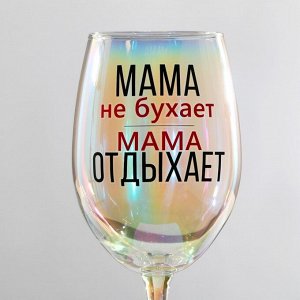 Бокал для вина «Мама отдыхает», 350 мл