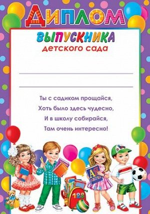 Диплом выпускника детского сада