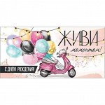 Конверт для денег, С Днем рождения, 1 шт.