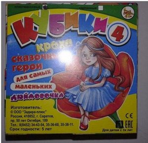 Кубики "дюймовочка"