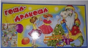 Музыкальные настольные игры "гоша-дракоша"