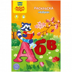 Раскраска A5, Мульти-Пульти "Азбука", 16стр.