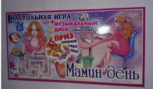 Музыкальные настольные игры "мамин день"