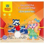 Раскраска A5+, Мульти-Пульти &quot;Для девочек&quot;, 12стр., с загадками, наклейками