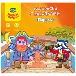 Раскраска A5+, Мульти-Пульти &quot;Пираты&quot;, 12стр., с загадками, наклейками