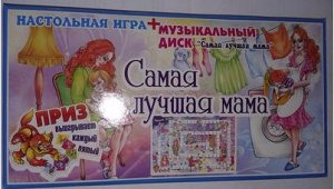 Музыкальные настольные игры "самая лучшая мама"