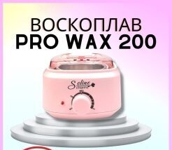Баночный воскоплав Pro Wax 200