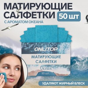 ONLITOP Матирующие салфетки «Natural Aroma», 50 шт, с ароматом океана