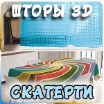 Шторы для ванной, скатерти, клеенки + карнизы