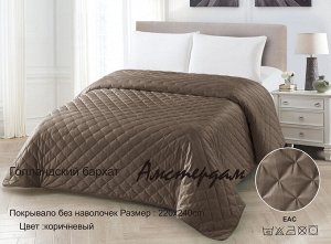 Покрывало "Амстердам" 220*240 (диз.: Коричневый)
