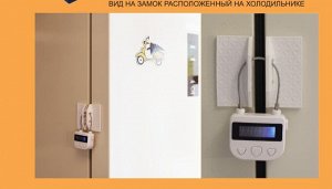 ЭЛЕКТРОННЫЙ ЗАМОК С ТАЙМЕРОМ ДЛЯ ХОЛОДИЛЬНИКА REFRIGERATOR LOCK. WEIGHT CONTRIOL