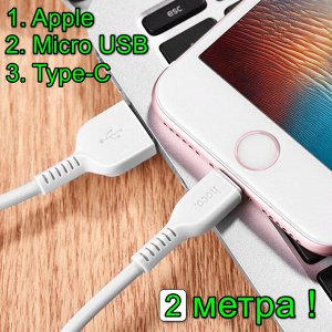 Кабель зарядный HOCO Flash X20 USB на 2 метра зарядный кабель и передача данных 2.4А