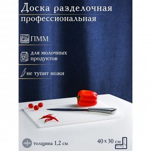 Доска профессиональная разделочная, 40x30 см, толщина 1,2 см, цвет белый