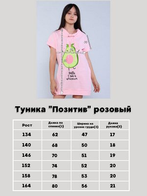 Туника "Позитив" розовый