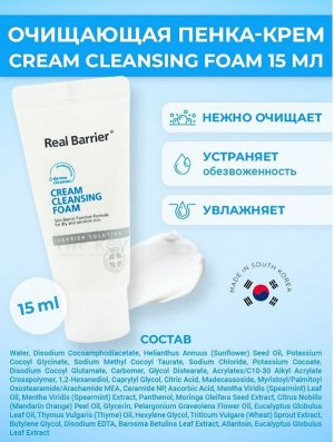 Real Barrier Кремовая пенка с нейтральным pH Real Barrier Cream Cleansing Foam 15ml / корейская косметика / подарок подруге