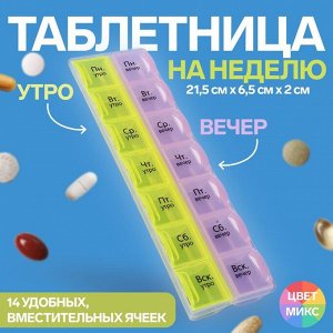 Таблетница-органайзер «Неделька», русские буквы, утро/вечер, 14 секций