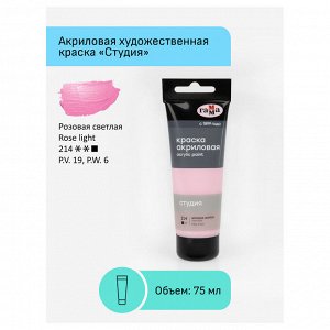 Краска акриловая РОЗОВАЯ СВЕТЛАЯ Гамма "Студия", 75мл, пластиковая туба