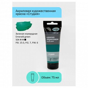 Краска акриловая ЗЕЛЕНАЯ ИЗУМРУДНАЯ Гамма "Студия", 75мл, пластиковая туба