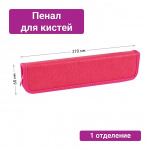 Пенал для кистей ArtSpace ""Magenta"", 270*68мм, PU кожа, софт-тач